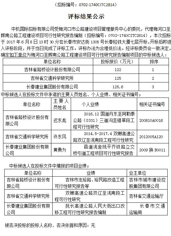 梅河口至辉南公路工程建设项目可行性研究报告编制评标结果公示