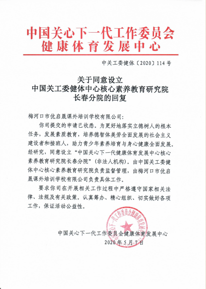 中国关工委健体中心核心素养教育研究院批复优启晟教育成立长春分院